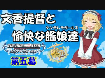 【艦これRPG】文香提督と愉快な艦娘達05【卓m@s】