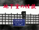 [ゆっくり実況]　地下室の怪談PartSingle