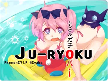 【ポケモンXY実況】シングルガチ重力パ！part13