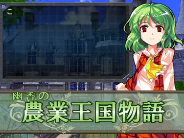 【MUGENストーリー】幽香の農業王国物語　第39話