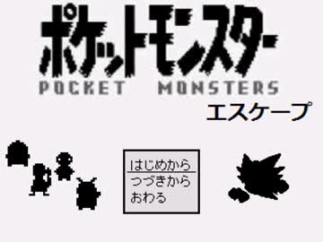 【ゆっくり実況】それは命がけの鬼ごっこ「ポケモンエスケープ」その１