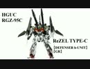 メッキのHGUCリゼルC型ディフェンサーbユニット[GR]を作ってみた