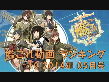 【艦これ】艦これ動画ランキング #10 2014年 05月号【ランキング】