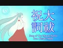 【初音ミク】大祓祝詞 Song of The Oharae-Norito【日月神示】
