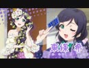 【ラブライブ！】東條希deきしめん【お誕生日おめでとう！】