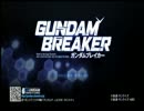 【実況】俺の嫁が弱いわけがない【ガンダムブレイカー縛りプレイ】part0