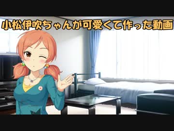 小松伊吹ちゃんが可愛くて作った動画