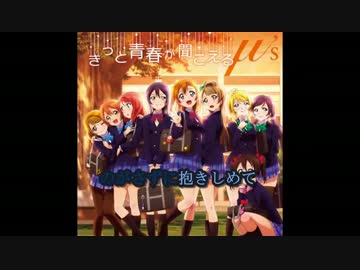 【ニコカラ】輝夜の城で踊りたい(off)【ラブライブ】
