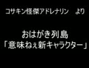 おはがき列島より　「意味ねぇ新キャラクター」