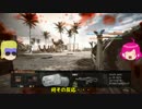 【BF4】レイシスちゃんと戦地に赴く Part.1 前編【ゆっくり実況】