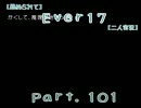 【薦められて】Ｅｖｅｒ１７【二人実況】Ｐａｒｔ．１０１