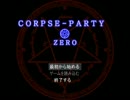 【実況】コープスパーティーzero【part1】