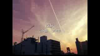 【初音ミク】空灰【オリジナル曲】