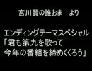 宮川賢の誰おまより　「EDテーマスペシャル」