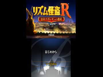 親父の謎を追いたくて リズム怪盗R ゆっくり実況 Part1