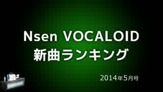 Nsen VOCALOID新曲ランキング 2014年5月号