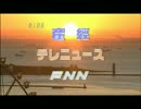 産経テレニュースＦＮＮのＯＰを昔のＦＮＮニュースにしてみた