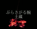 ニコニコ百物語「ぶら下がる腕」「土蔵」朗読