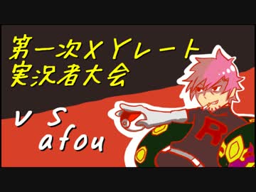 【ポケモンＸＹ実況 】寡黙なロケット団員の実況者大会潜入②(vs afou）