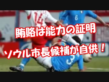 【賄賂は能力の証明】 ソウル市長候補が自供！