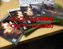 【ACVD】 PS3⇔箱○ エンブレム移行半自動化
