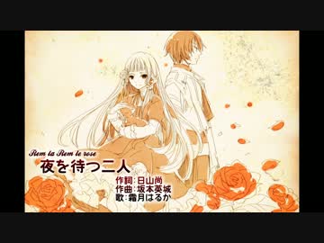 【ニコカラ】夜を待つ二人【Vocal cut】