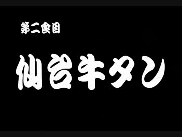 紅ゼルグルメツーリングin東北 第ニ食目「仙台牛タン」