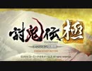 PSVITA『討鬼伝極』体験版をやってみた