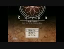 初実況!!　【Ruina】　part12