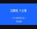 加藤暁 大全集（8.22 草薙漫談）