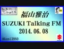 福山雅治 Talking FM　2014.06.08 【転載･流用禁止】