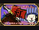 スリキン、はじめました。第25戦「THE WORLD of THREE KINGDOMS」