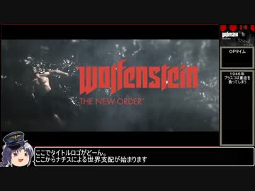 【ゆっくり実況】Wolfenstein:TheNewOrderをねっとりプレイその０３