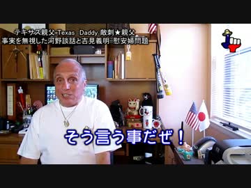 字幕【テキサス親父】事実を無視した河野談話と吉見義明-慰安婦問題