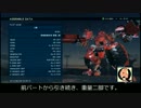 【ACVD】ひっそりと傭兵稼業　part2-2