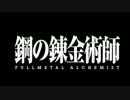 【MAD】拝啓、ツラツストラ【鋼の錬金術師】