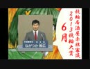 【競輪】競輪居酒屋赤旗審議～2013競輪大賞～【6月】