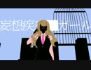 「妄想疾患■ガール」歌ったよ　千茶斗