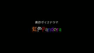【創作ボイスドラマ】虹色Pandora【作ってみた】