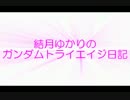 結月ゆかりのガンダムトライエイジ日記013
