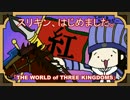 スリキン、はじめました。第27戦「THE WORLD of THREE KINGDOMS」