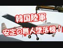 【韓国陸軍】  安定の無人墜落機！
