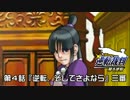 【逆転裁判123実況プレイ】　第４話『逆転、そしてさよなら』　【三審】