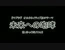 【ＵＴＡＵ】ゆっくりに『未来への咆哮』を歌わせてみた