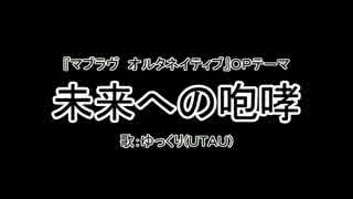 【ＵＴＡＵ】ゆっくりに『未来への咆哮』を歌わせてみた