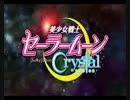 『美少女戦士セーラームーンCrystal』PVのBGMはやはりあの曲
