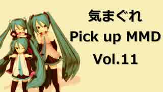 【MikuMikuDance】気まぐれ Pick up MMD Vol.11【アクションMMD】