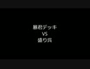 【三国志TCG】自作（じゃない）プレイマットでTCG【Part18】