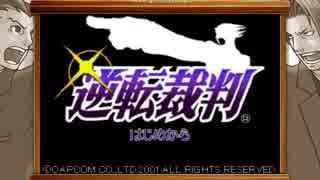 逆転するは無罪の為。【逆転裁判実況】１－１話　初めての逆転