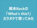 カラオケでWhat's this?を歌ってみた